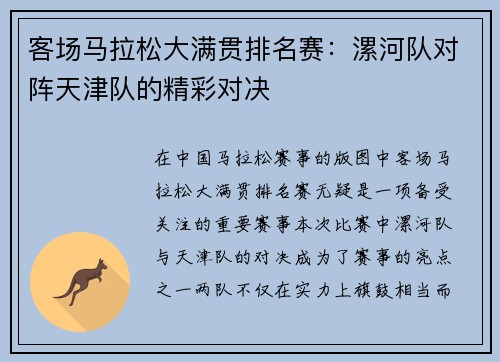 客场马拉松大满贯排名赛：漯河队对阵天津队的精彩对决
