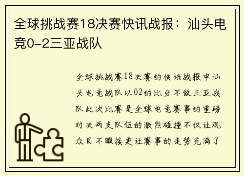 全球挑战赛18决赛快讯战报：汕头电竞0-2三亚战队