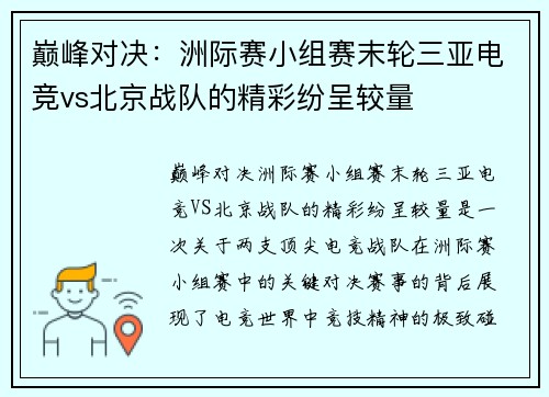 巅峰对决：洲际赛小组赛末轮三亚电竞vs北京战队的精彩纷呈较量