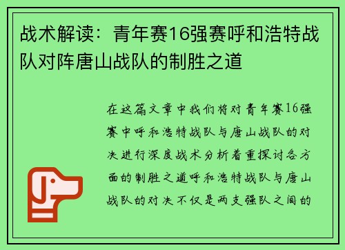战术解读：青年赛16强赛呼和浩特战队对阵唐山战队的制胜之道