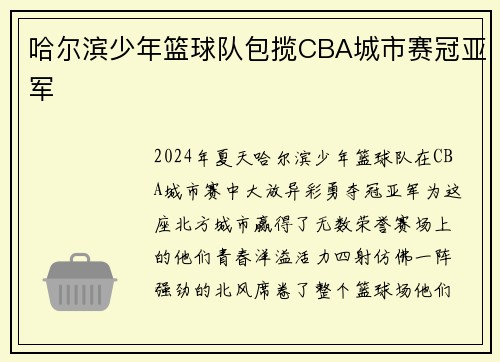 哈尔滨少年篮球队包揽CBA城市赛冠亚军