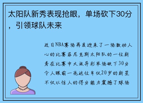太阳队新秀表现抢眼，单场砍下30分，引领球队未来